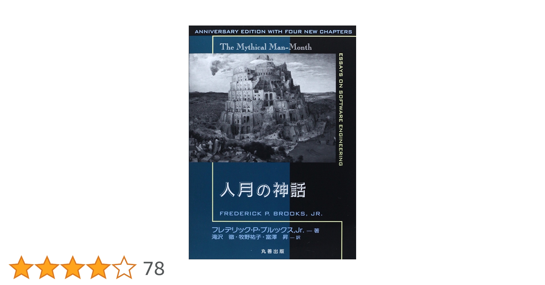 人月の神話【新装版】 | Jr FrederickP.Brooks, Brooks,Jr